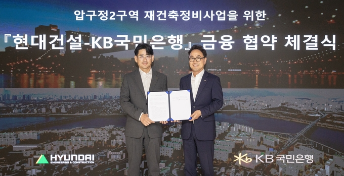 김도형 현대건설 재경본부장(완쪽)과 심재송 KB국민은행 CIB 영업그룹 부행장이 서울 계동 현대빌딩에서 ‘압구정2구역 재건축정비사업’을 위한 금융 협약(MOU)을 체결했다.. (사진=현대건설 제공)